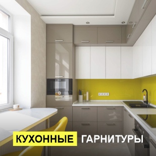 Кухонные гарнитуры в Невьянске