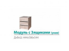 Модуль с 3-мя ящиками (универсальный) в Невьянске - nevyansk.magazinmebel.ru | фото